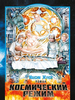 cover image of Космический режим